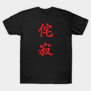 Red Wabi Sabi (Japanese for "Beauty in Imperfection" in red vertical kanji) T-Shirt